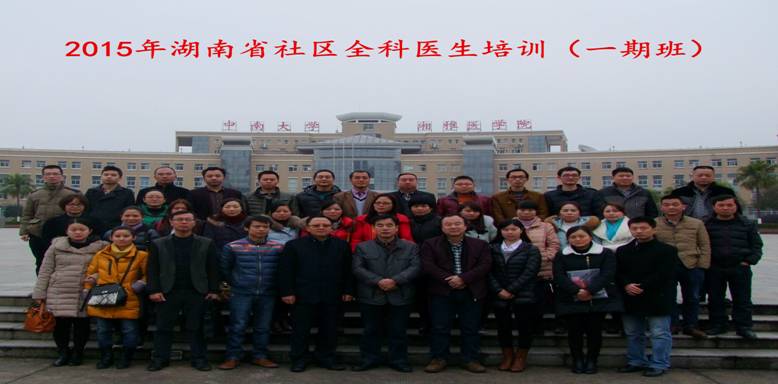 图三为湖南省社区全科医生培训(一期班)全体学员合影