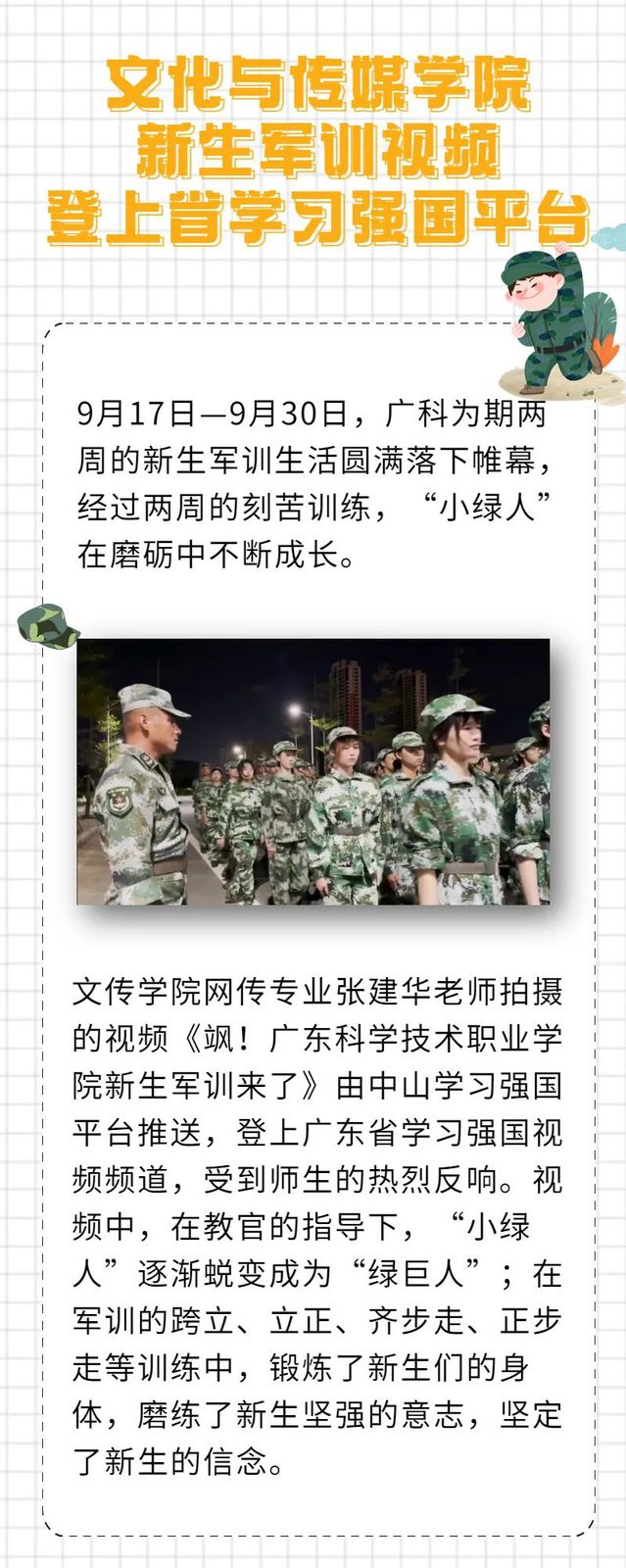 【喜讯】文化与传媒学院新生军训视频登上省学习强国平台
