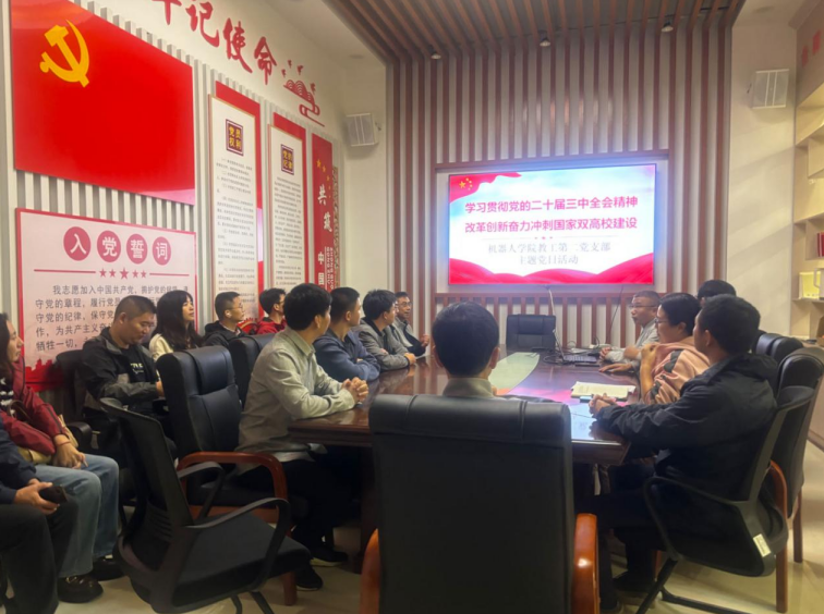 机器人学院教工第二党支部开展“学习贯彻党的二十届三中全会精神...