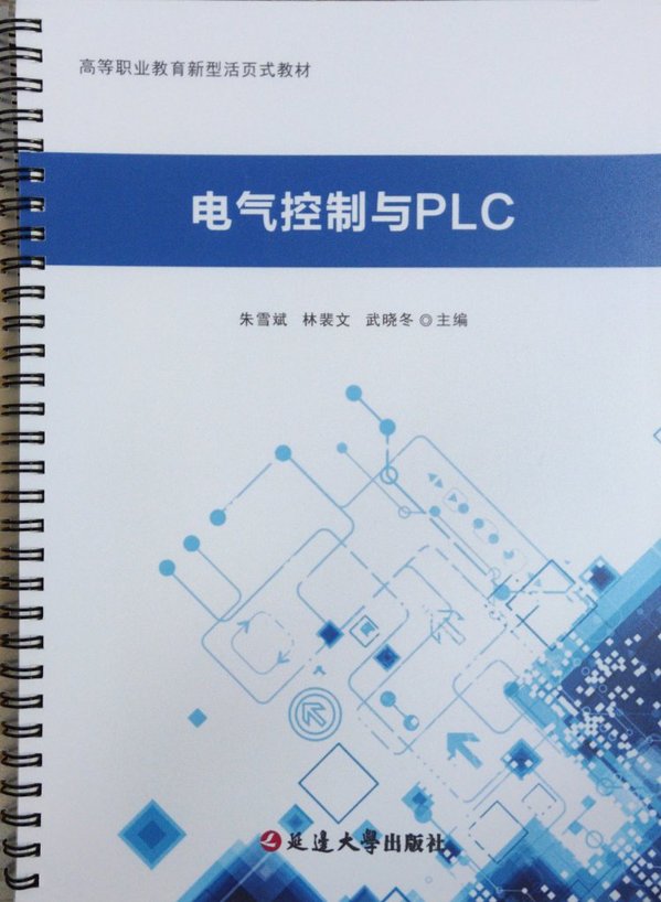 活页式教材《电气控制与PLC技术》