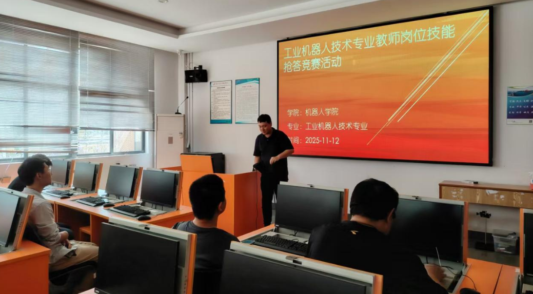 工业机器人技术专业教师岗位技能抢答竞赛活动顺利开展