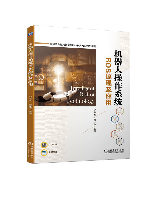 项目化教材《机器人操作系统ROS原理及应用》