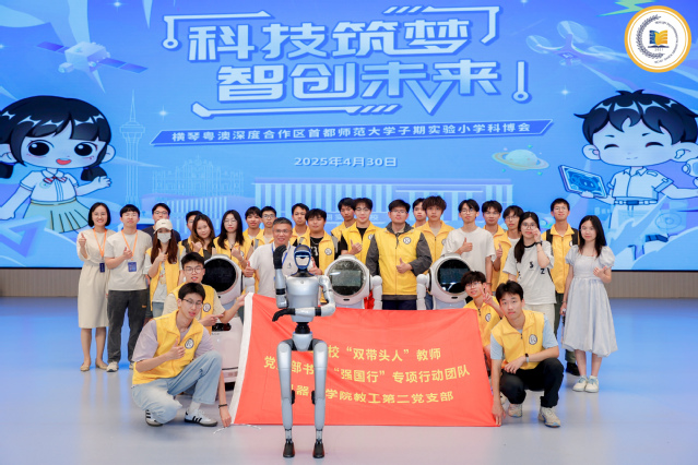机器人学院教工第二党支部助力横琴子期小学科博会 点燃青少年科...