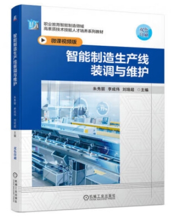 数字化教材《智能制造生产线装调与维护》