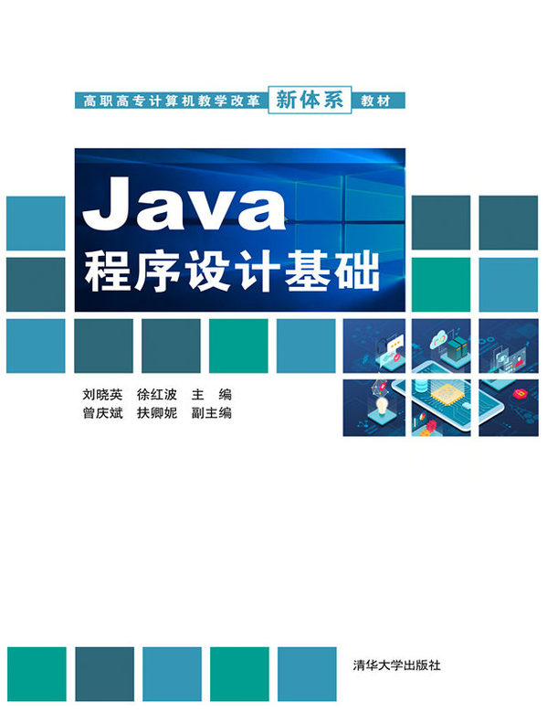 项目化教材《Java程序设计基础》