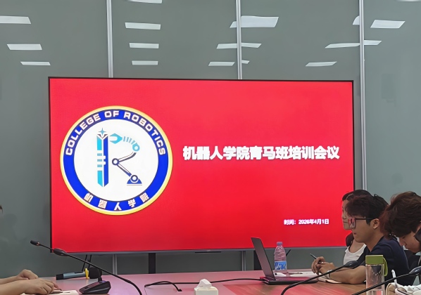 铸魂赋能强信念 技能报国勇担当——机器人学院青马班培训会议顺利...