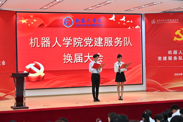 机器人学院举行党建服务队换届大会