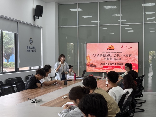 机器人学院学生党支部开展“共上一堂保密纪律课”主题党日活动