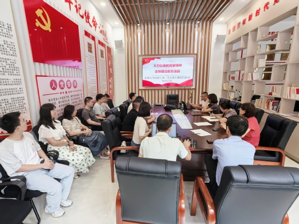 机器人学院教工第二党支部开展“大力弘扬教育家精神，加快建设教...