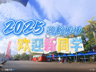 文传迎新 | 青春启航，携手共赴新程！