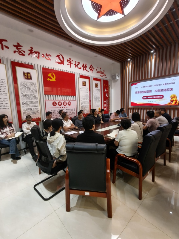 机器人学院教工第二党支部开展“深学细悟新蓝图 AI赋能铸匠魂”...