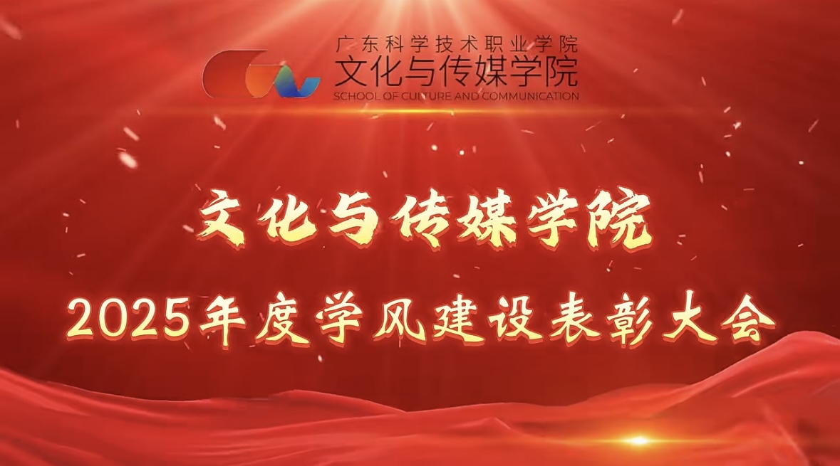 文化与传媒学院2025年度学风建设总结表彰大会