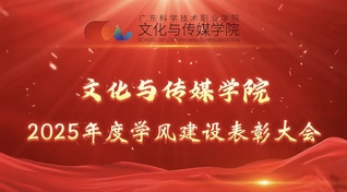 文化与传媒学院2025年度学风建设总结表彰大会