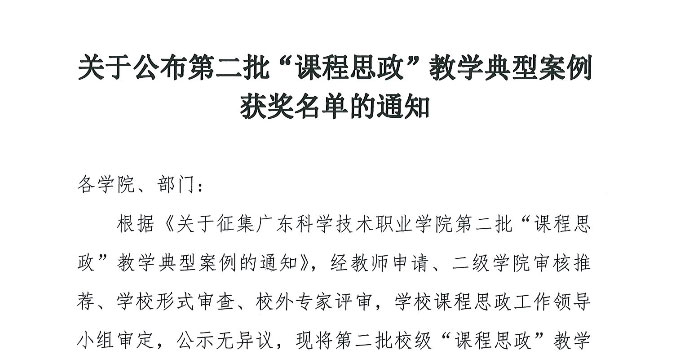 关于公布第二批“课程思政”教学典型案例获奖名单的...