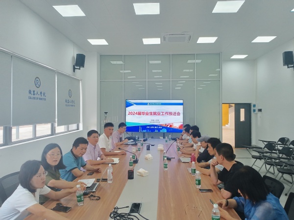 机器人学院召开2024届毕业生就业工作推进会