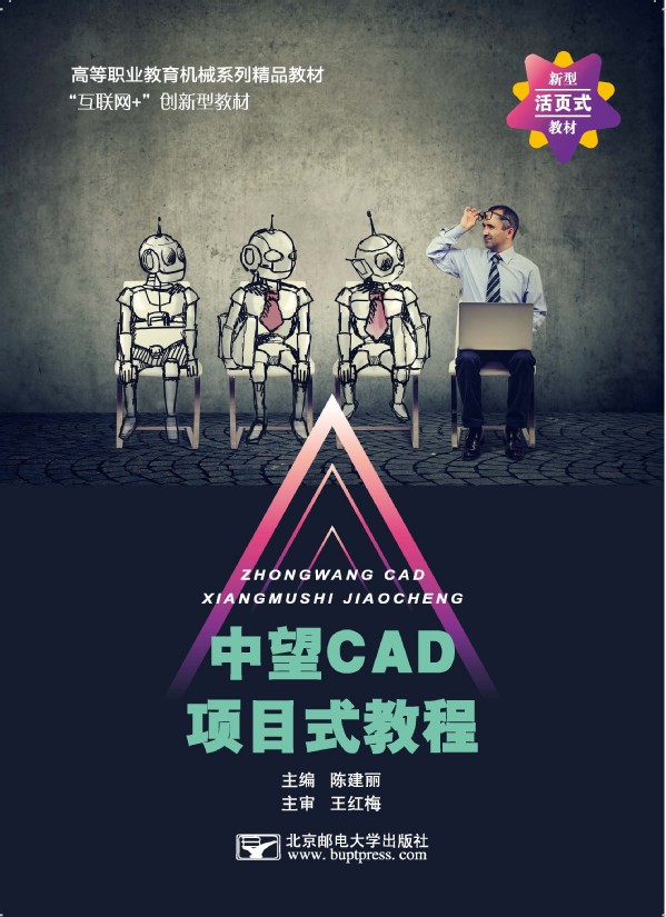 活页式教材《中望CAD项目式教程》