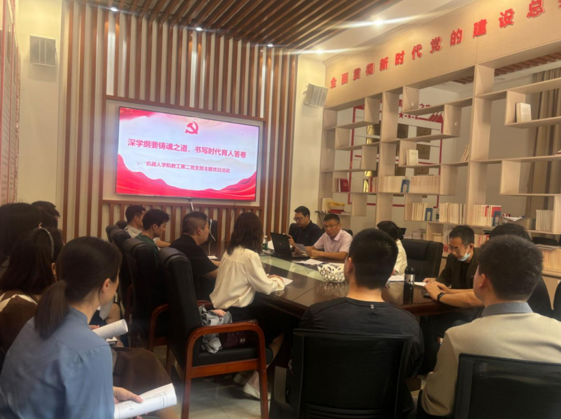 机器人学院教工第二党支部开展“深学纲要铸魂之道，书写时代育人...