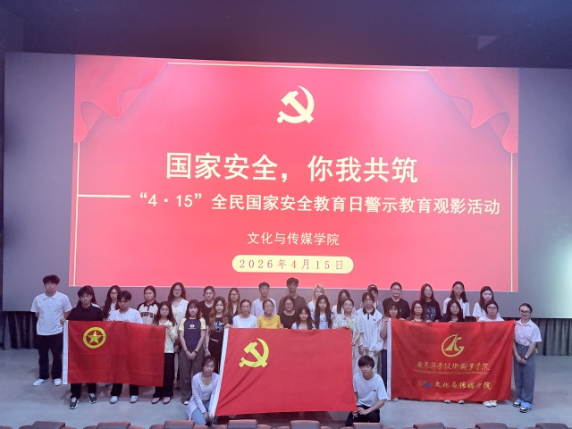 文化与传媒学院开展2026年全民国家安全教育日系列活动