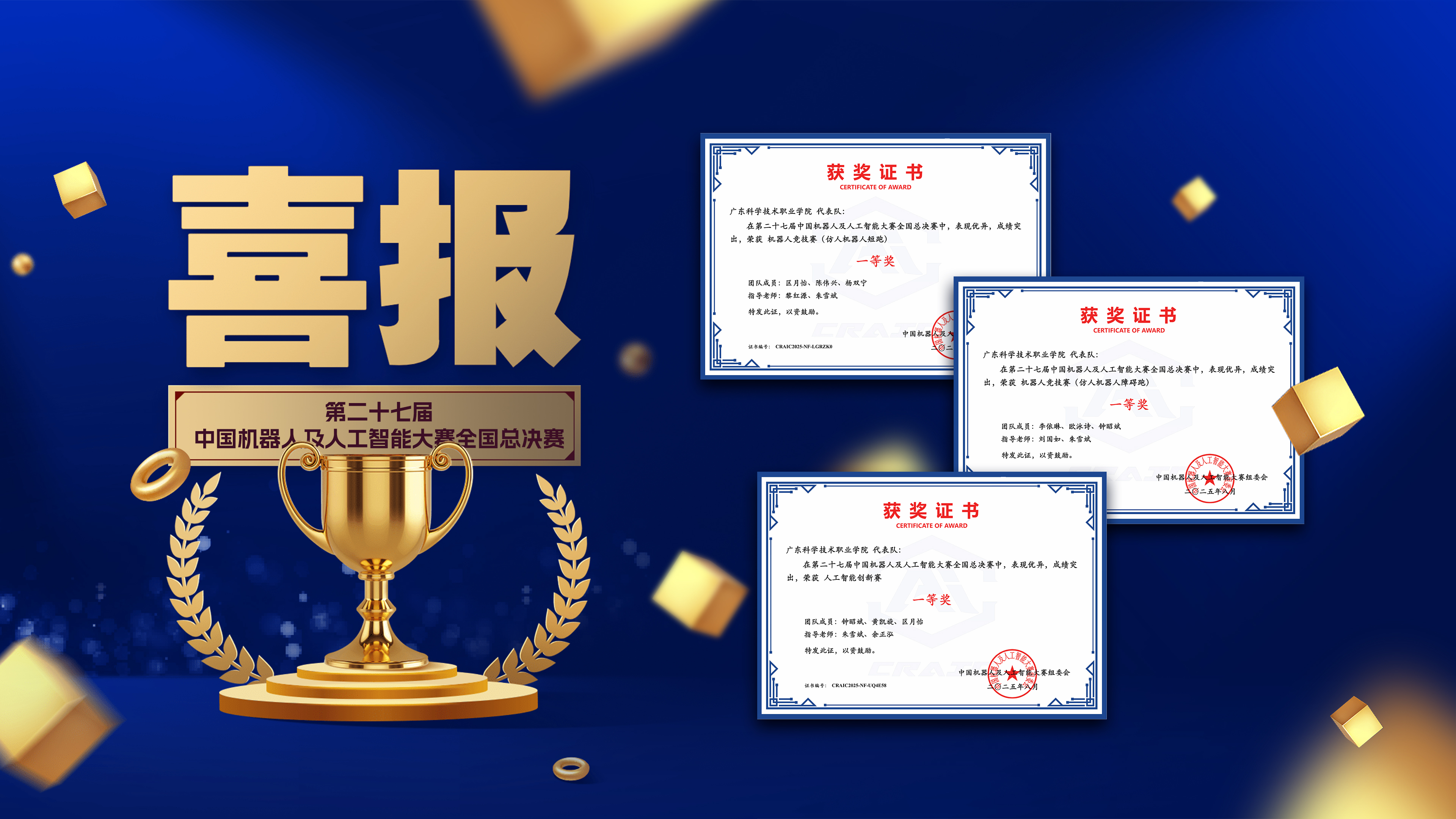第二十七届中国机器人及人工智能大赛全国总决赛一等奖