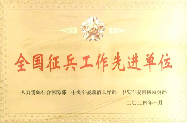 全国征兵先进单位
