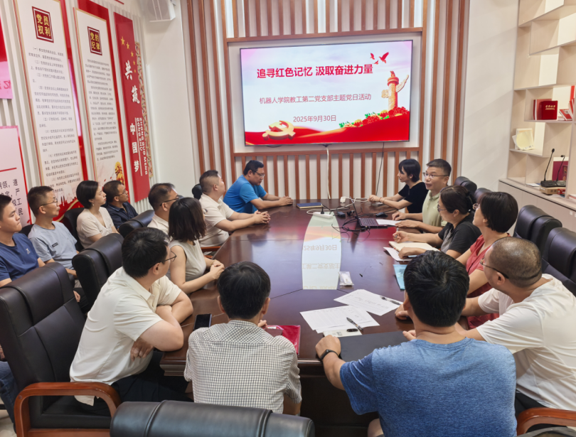 机器人学院教工第二党支部开展“追寻红色记忆，汲取奋进力量”主...