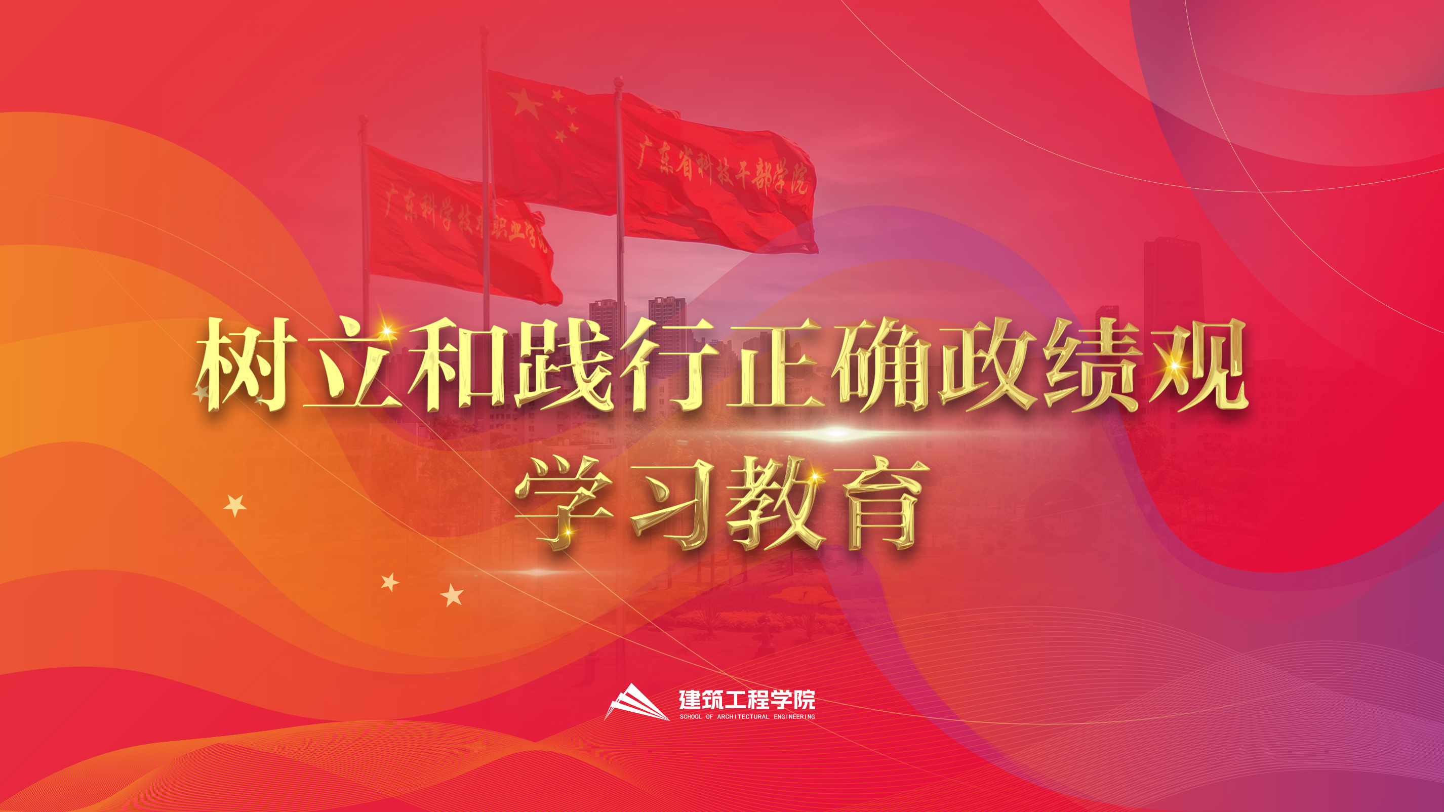 树立和践行正确政绩观