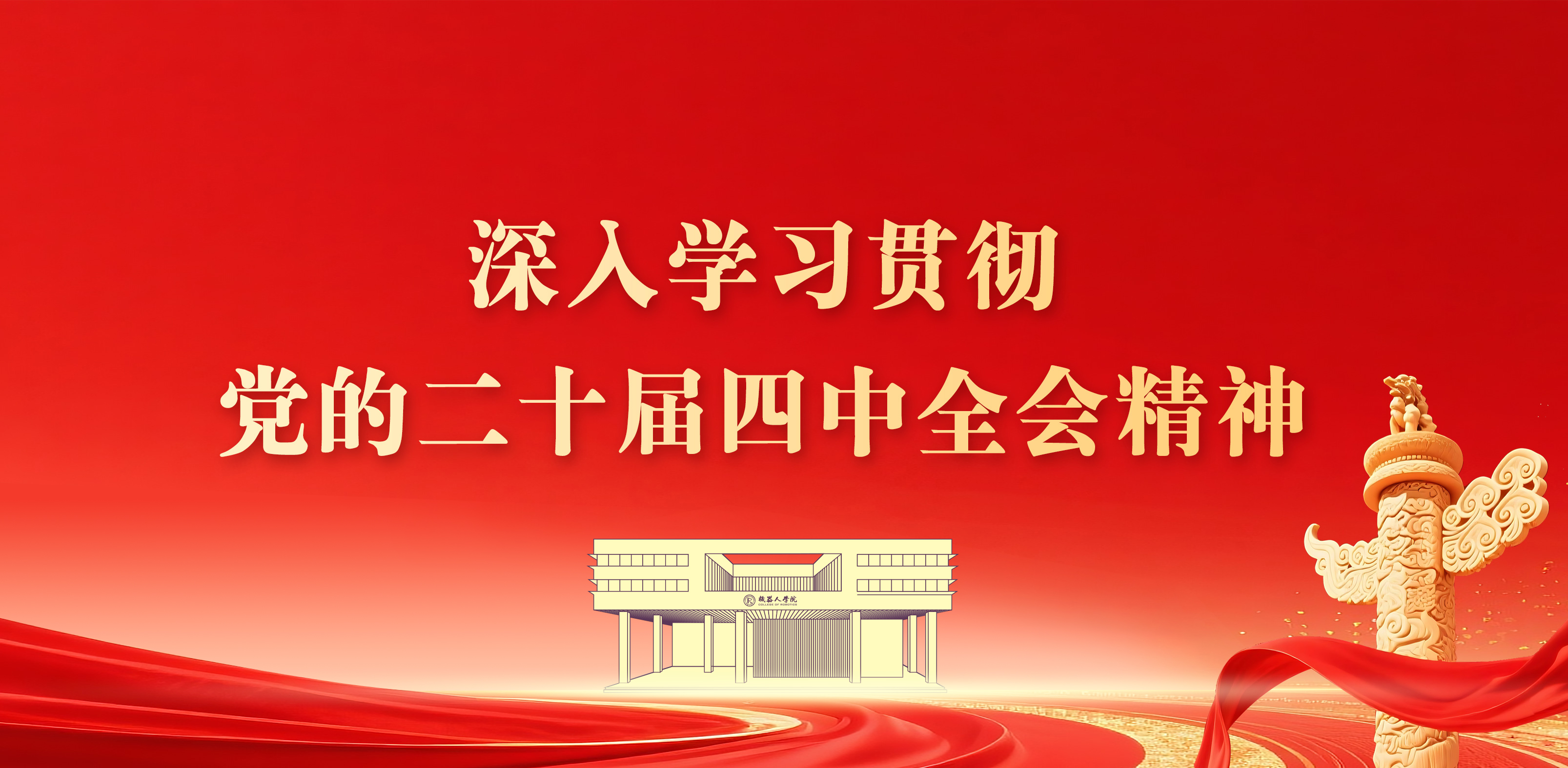 深入学习贯彻党的二十届四中全会精神