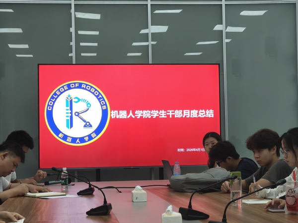 机器人学院团委学生会召开月度工作总结会议