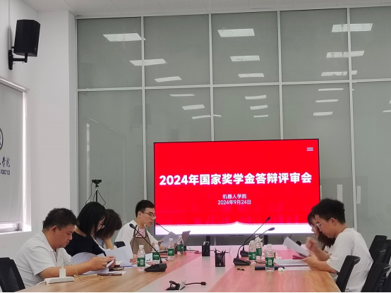 机器人学院顺利召开2023-2024学年 国家奖学金评审会