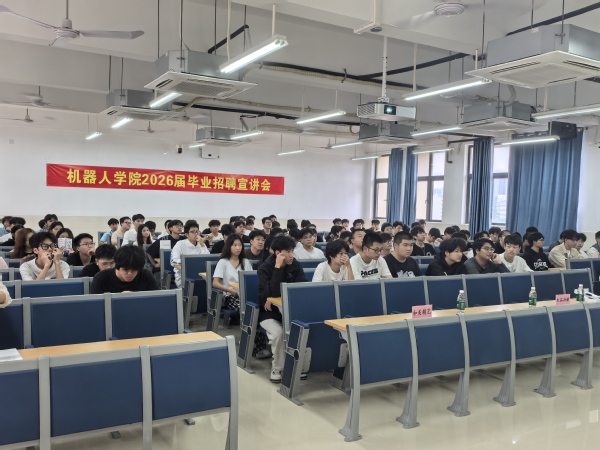 机器人学院三企专场宣讲会落幕 校企联动搭建就业 “直通桥”