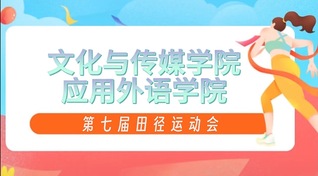 风里全是青春的味道！文传院运会的“燃”系名场面来啦