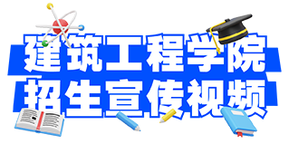 建筑工程学院招生宣传视频