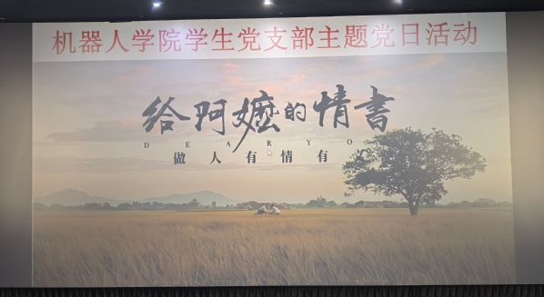 一纸侨批寄初心，半世纪守望铸党魂 ——机器人学院学生党支部开展...