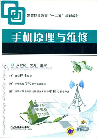 工学结合教材《手机原理与维修》