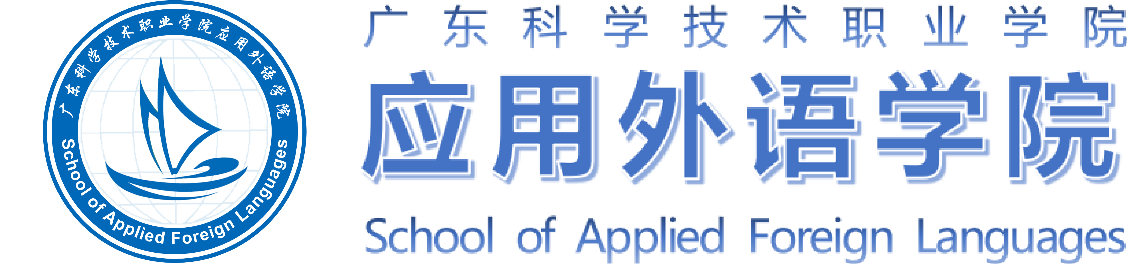 英国威廉集团官网 应用外语学院